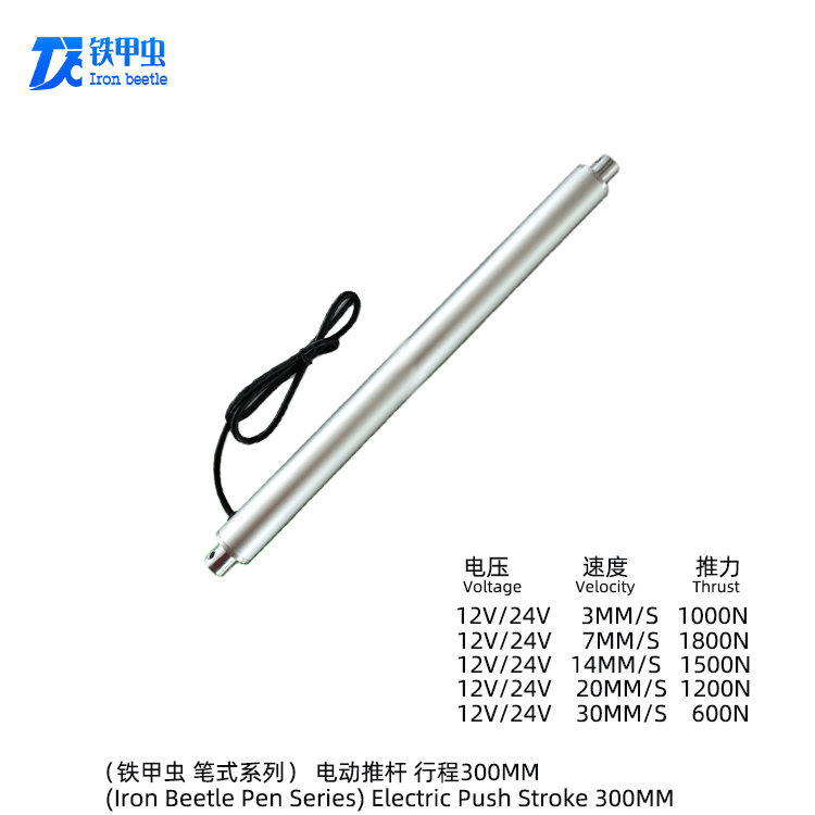 铁甲虫-笔式电动推杆300MM 小型管状推杆直流12V24V直线电机 升降器圆形伸缩杆