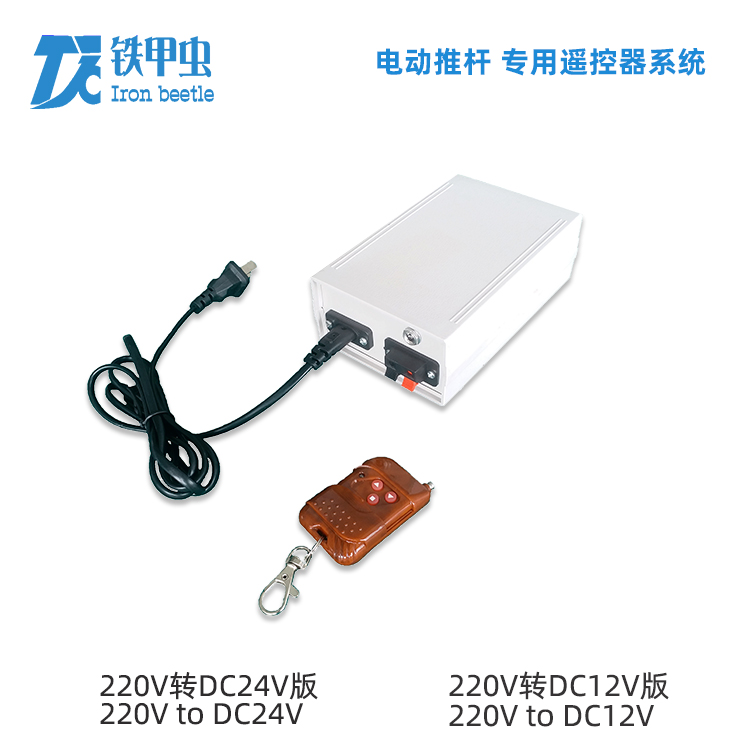 铁甲虫-电动推杆遥控器 220V24V12V直流推杆电机 伸缩杆升降开窗器控制器