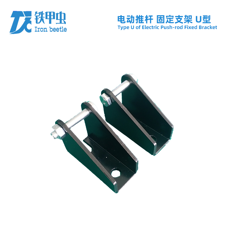 电动推杆U型固定支架 直流推杆电机小型推拉升降器 微型电动伸缩杆安装座