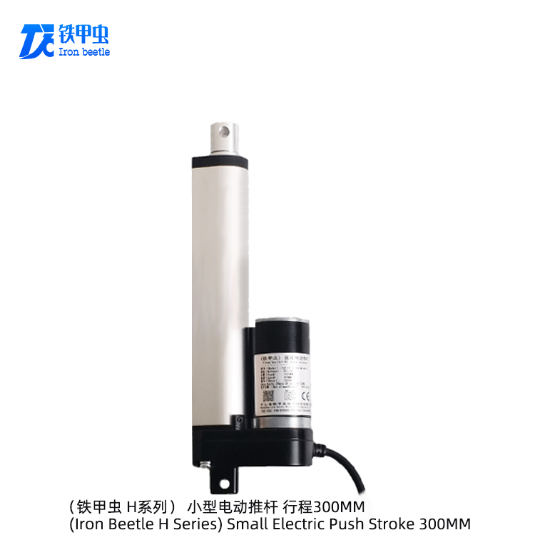 铁甲虫电动推杆 12v24伏 300MM 微型直流推杆电机推拉杆伸缩电动开窗器linea ractuator升降电机