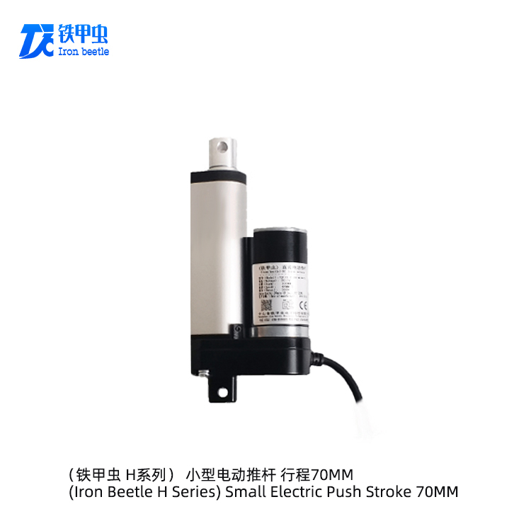 铁甲虫电动伸缩杆70MM行程直线推杆电机 12V48伏气缸电推杆 电动推拉杆