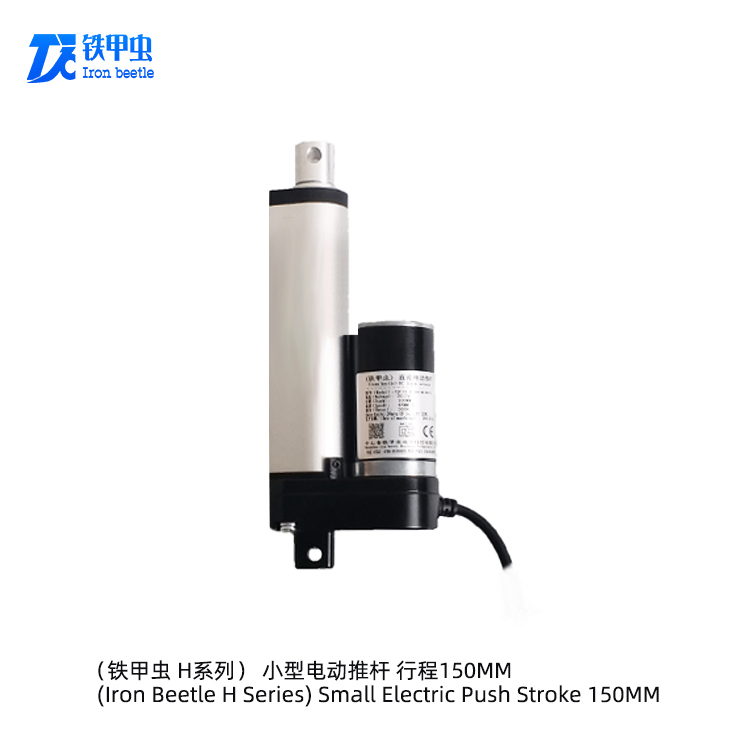 铁甲虫电动推杆 12v24伏 150MM 微型直流推杆电机推拉杆伸缩电动开窗器